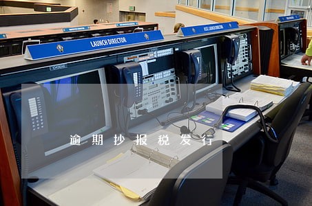 逾期抄报税发行 逾期抄报税发行