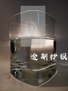 逾期抄报税必须去税务局吗