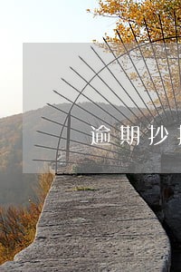 逾期抄报税要罚款吗 逾期抄报税要罚款吗