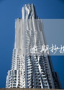 逾期抄报税还可以开票吗 逾期抄报税还可以开票吗