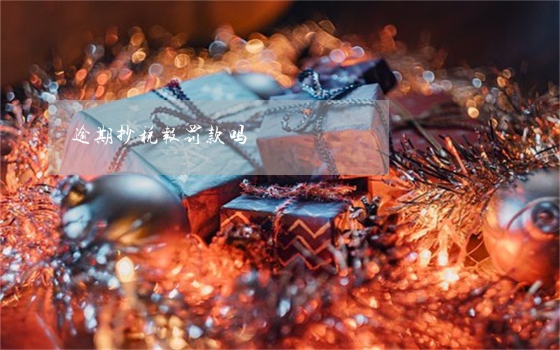 逾期抄税报罚款吗