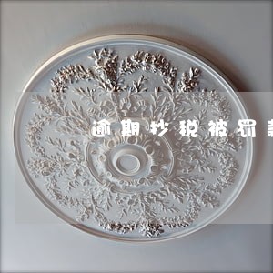 逾期抄税被罚款 逾期抄税被罚款