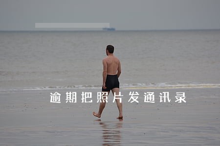 逾期把照片发通讯录 逾期把照片发通讯录