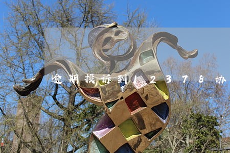逾期投诉到12378协商