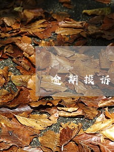 逾期投诉能协商么 逾期投诉能协商么