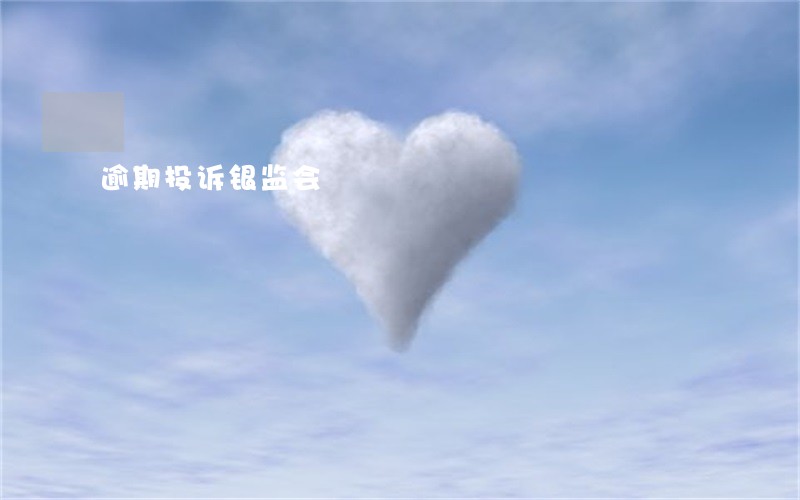 逾期投诉银监会