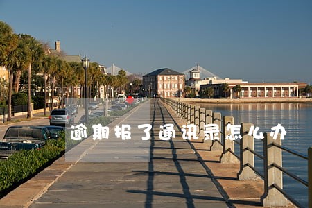 逾期报了通讯录怎么办 逾期报了通讯录怎么办