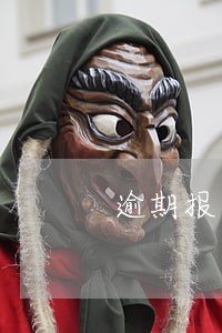 逾期报告财产罚款数额 逾期报告财产罚款数额