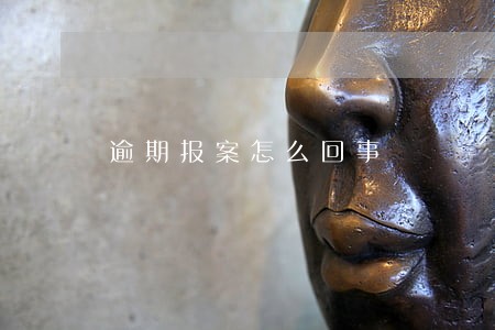 逾期报案怎么回事 逾期报案怎么回事