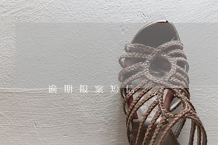 逾期报案短信 逾期报案短信