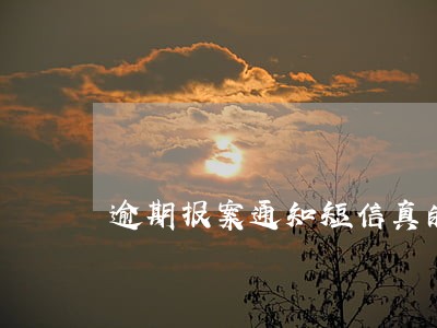 逾期报案通知短信真的吗 逾期报案通知短信真的吗