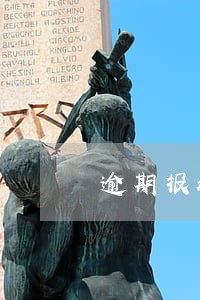 逾期报税不能抄报 逾期报税不能抄报