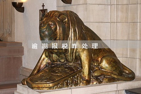 逾期报税咋处理 逾期报税咋处理