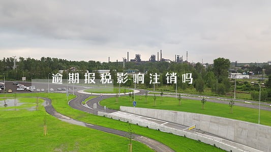 逾期报税影响注销吗 逾期报税影响注销吗