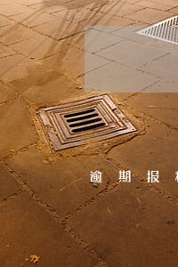逾期报税怎么清盘 逾期报税怎么清盘