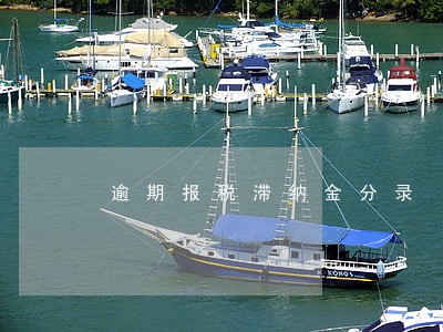 逾期报税滞纳金分录 逾期报税滞纳金分录