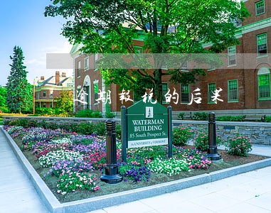 逾期报税的后果 逾期报税的后果