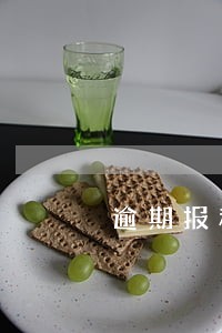 逾期报税的罚款依据是什么 逾期报税的罚款依据是什么