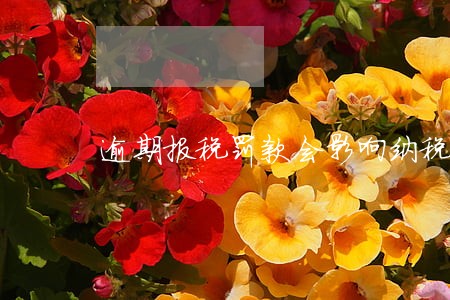 逾期报税罚款会影响纳税评级吗 逾期报税罚款会影响纳税评级吗