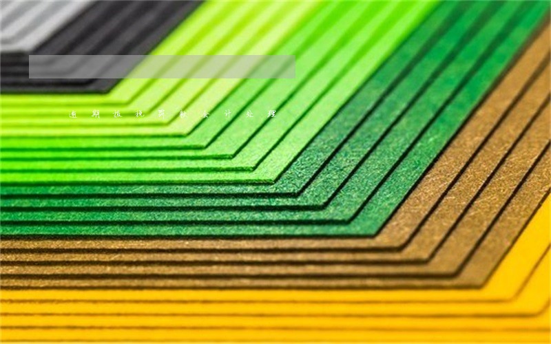 逾期报税罚款会计处理 逾期报税罚款会计处理