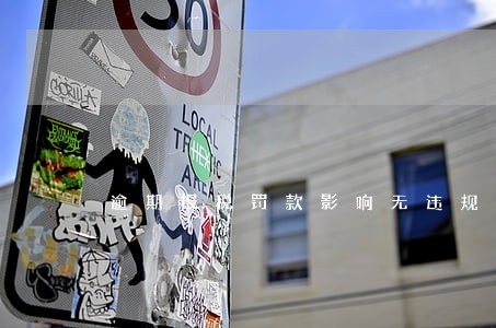 逾期报税罚款影响无违规证明吗