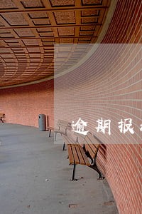 逾期报税罚款怎么通知 逾期报税罚款怎么通知
