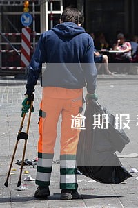 逾期报税要罚款 逾期报税要罚款