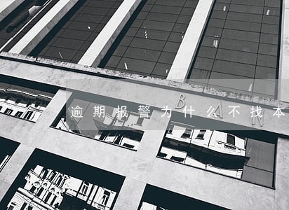 逾期报警为什么不找本人