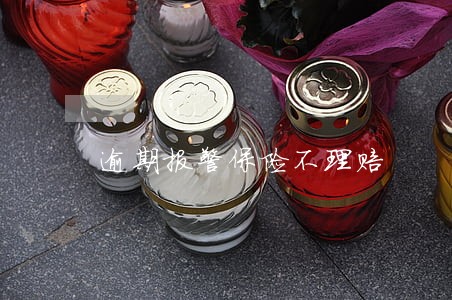 逾期报警保险不理赔 逾期报警保险不理赔
