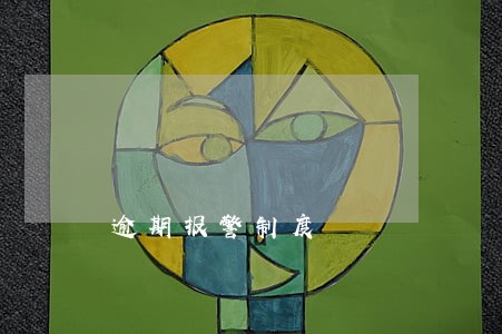 逾期报警制度 逾期报警制度