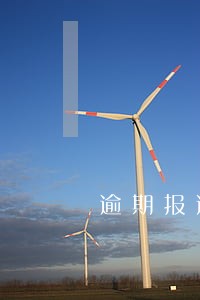 逾期报送银行账户 逾期报送银行账户