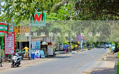 逾期报销违反什么规定 逾期报销违反什么规定