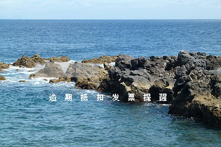 逾期抵扣发票提醒 逾期抵扣发票提醒