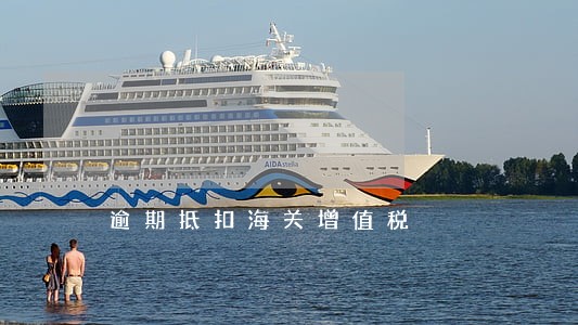 逾期抵扣海关增值税 逾期抵扣海关增值税