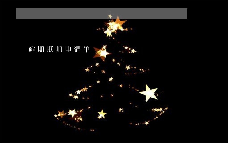 逾期抵扣申请单 逾期抵扣申请单