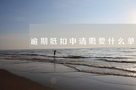 逾期抵扣申请需要什么单位审核 逾期抵扣申请需要什么单位审核