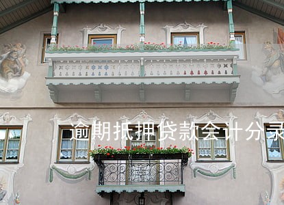 逾期抵押贷款会计分录 逾期抵押贷款会计分录