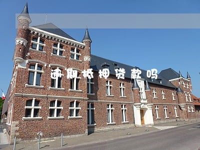 逾期抵押贷款吗 逾期抵押贷款吗