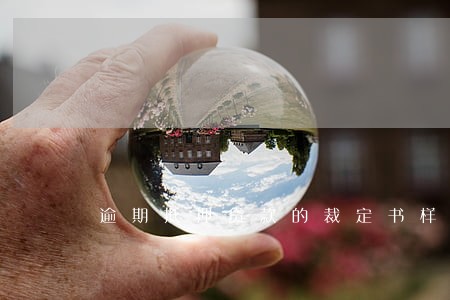 逾期抵押贷款的裁定书样本 逾期抵押贷款的裁定书样本