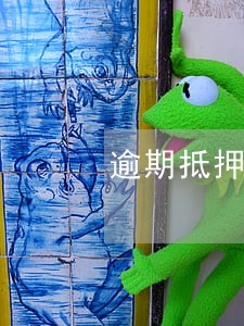 逾期抵押车能不能交易 逾期抵押车能不能交易