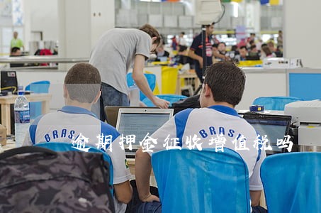 逾期押金征收增值税吗 逾期押金征收增值税吗