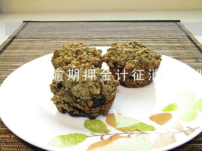 逾期押金计征消费税吗 逾期押金计征消费税吗