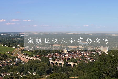 逾期担保人会有影响吗 逾期担保人会有影响吗