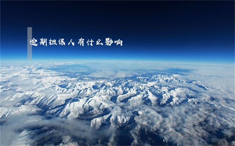 逾期担保人有什么影响 逾期担保人有什么影响