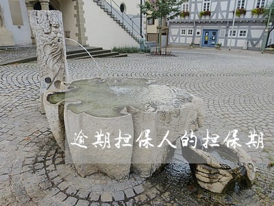 逾期担保人的担保期 逾期担保人的担保期