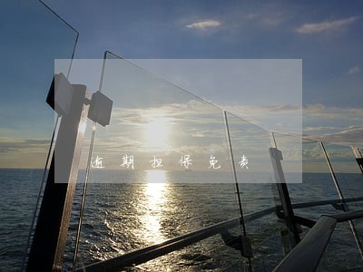 逾期担保免责 逾期担保免责