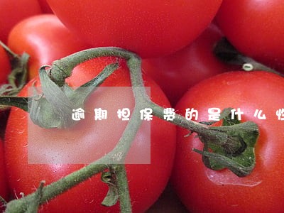 逾期担保费的是什么性质 逾期担保费的是什么性质