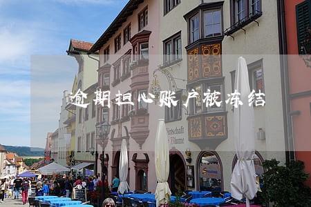 逾期担心账户被冻结 逾期担心账户被冻结