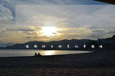 逾期拉卡拉可以申请吗 逾期拉卡拉可以申请吗