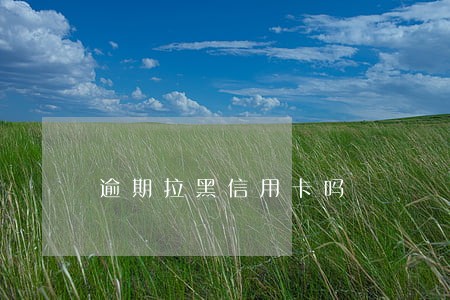 逾期拉黑信用卡吗